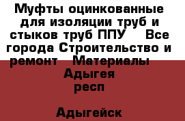 Муфты оцинкованные для изоляции труб и стыков труб ППУ. - Все города Строительство и ремонт » Материалы   . Адыгея респ.,Адыгейск г.